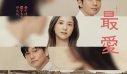 电视剧最爱,生死相依的爱情传奇