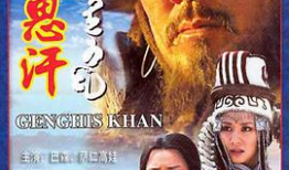 成吉思汗电视剧,成吉思汗的传奇一生