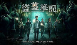 盗墓 电视剧,古墓探险，生死较量