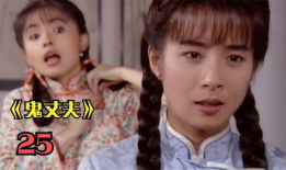 电视剧鬼丈夫,生死相依的凄美爱情传奇