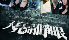 天亮请睁眼电视剧全集,揭秘都市情感纠葛，探寻人生抉择与成长之路