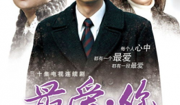 电视剧最爱,生死相依的爱情传奇