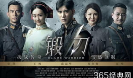 锻刀电视剧剧情介绍,刀锋下的热血传奇
