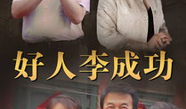好人李成功 电视剧,温情演绎平凡英雄的传奇人生