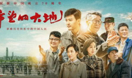 电视剧大地,烽火岁月里的家国情怀