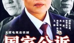 国家公诉电视剧,正义之光，法治之路