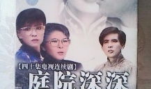 庭院深深电视剧,爱恨情仇的豪门恩怨